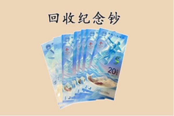王益区回收纪念钞